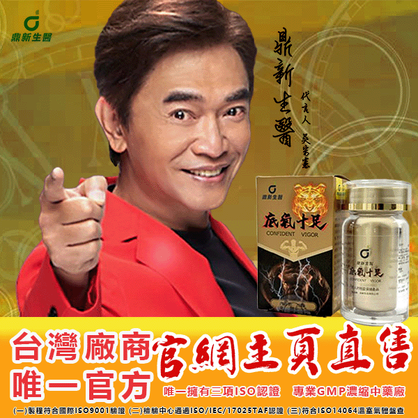 【限時100組銅板價】憲哥代言-台灣極品壯陽中藥-鼎新生醫保你性福一生！ 一粒不硬全額退款！ 請記住你買的不是產品，是你一輩子的性福！ 愛人終身的高潮尖叫