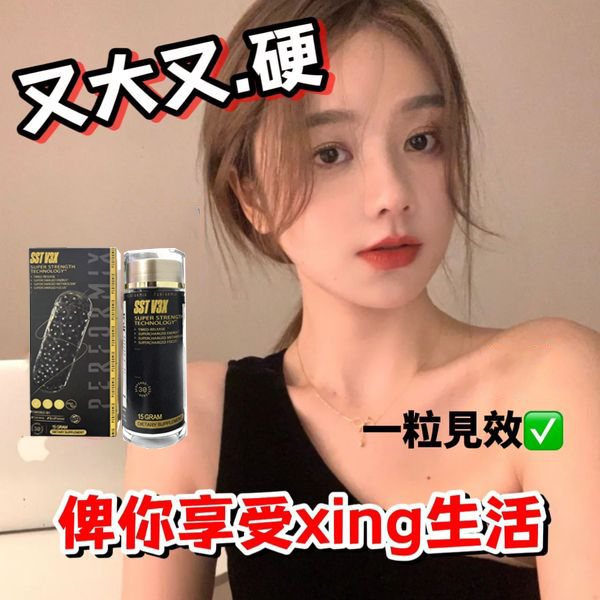 【 最后1天！可免費 領取试用装！】台美聯合研發產品 ---永信藥品SST（黑金魔顆粒）！一粒讓老婆爽到腿軟，五分鐘突破18公分（無任何副作用/依賴性，心臟病,高血壓均可以使用）